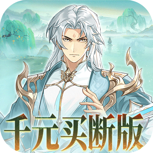 盖世豪侠（0.1折免费买断版）H5
