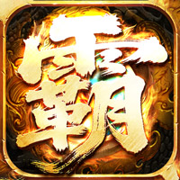 王者霸业(代币换充透视版)