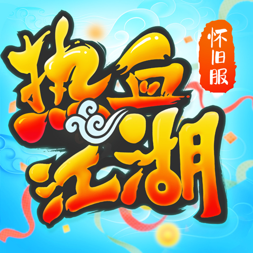 热血江湖：怀旧服-1